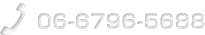 問い合わせ番号：06-6796-5688