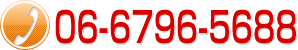 お問い合わせ番号：06-6796-5688