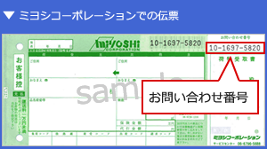 ミヨシコーポレーションの伝票番号